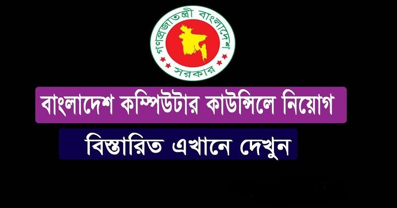 Bangladesh Computer Council Job Circular