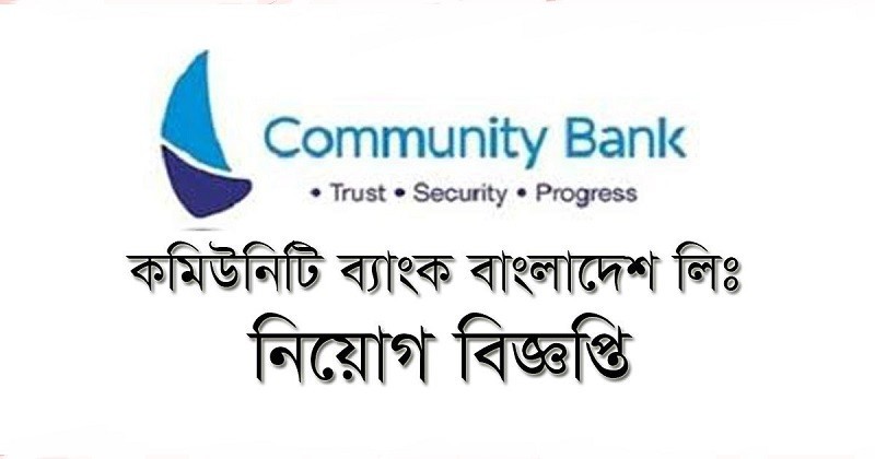 Community Bank Bangladesh Limited Job Circular